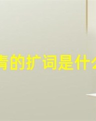 青组词(青组词加偏旁)