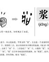 浆的拼音怎么读音组词