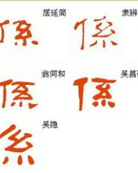 隶书怎么组词啊