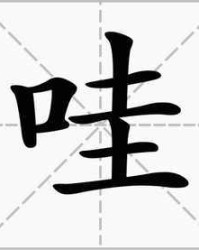 口字旁的呷怎么组词