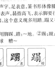 蹋组词和拼音(蹋组词拼音部首)
