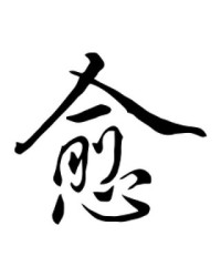 愈字组词(愈字组词语有哪些词语和拼音)