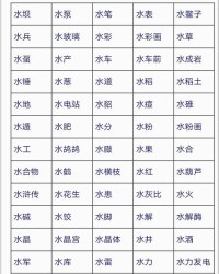 止水的水怎么组词