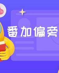 番字加偏旁组词(番字加偏旁组词语)