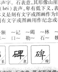 碑组词拼音(碑组词和拼音)