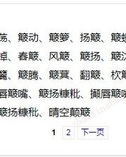 bg的簸怎么组词