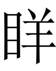 目前的目字怎么组词
