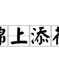 锦上添花的尽怎么组词