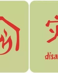 火字怎么组词语