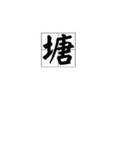 鱼池怎么组词