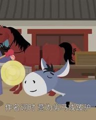 驴字怎么组词(驴怎么组词和拼音)