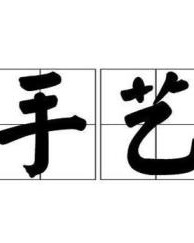 手艺的艺可以怎么组词