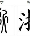江的将怎么组词