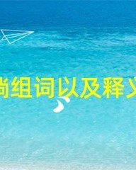 尚组词(削组词)