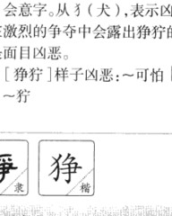 狰的组词(狰字拼音)