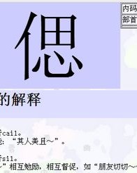 单人旁加若怎么组词