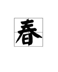 春天的组词
