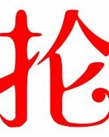 抡怎么续组词