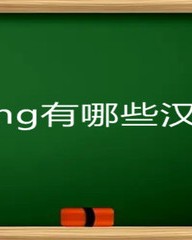 倘字组词(倘字组词和拼音)