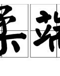 柔软的柔要怎么组词