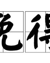 照I怎么组词