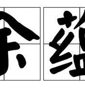 绿字和猪字怎么组词