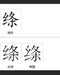 绞丝旁的施怎么组词