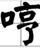 木字旁的痛怎么组词啊