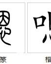 嗯牛怎么组词