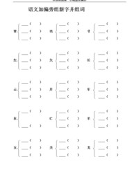 页字加偏旁组词(页字加偏旁组成)