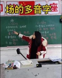 场多音字组词(场多音字组词二年级)