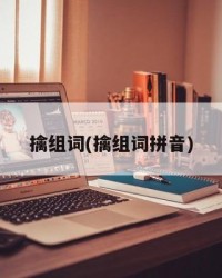 擒组词(擒组词拼音)