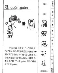 冠怎么组词