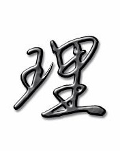 处理的理字怎么组词