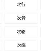 怎么组词次