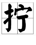 上股的股怎么组词
