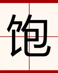饱组词(饱组词2个字三年级)