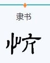 慨字怎么组词