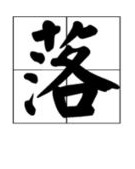 la怎么组词