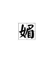 可爱菡怎么组词