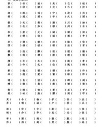 驶的组词(踩的组词)