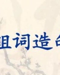 有来有去怎么组词
