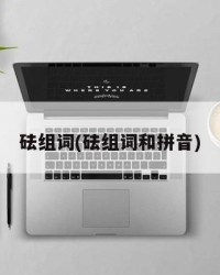 砝组词(砝组词和拼音)