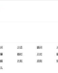 刹那的刹怎么组词