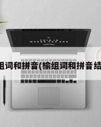 榆组词和拼音(榆组词和拼音结构)