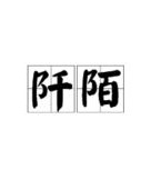 提土旁的埂怎么组词