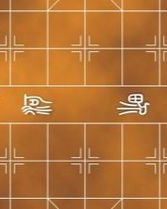 棋的组词有哪些