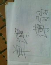 薄bo四声怎么组词