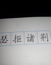 凛能加拼音吗怎么组词