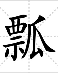 瓢部首和组词(瓢部首组词拼音)
